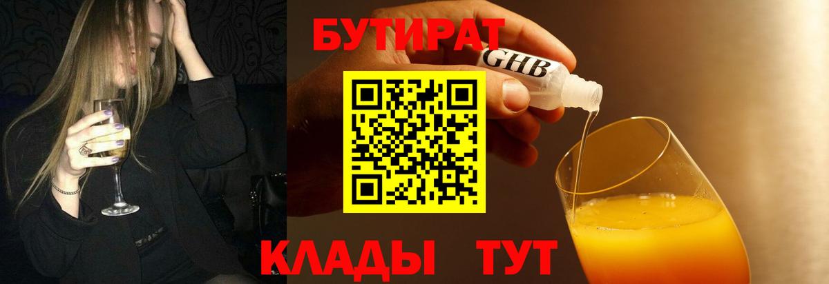 Камень-на-Оби  БУТИРАТ  Вход с VPN  БУТИРАТ бутандиол 