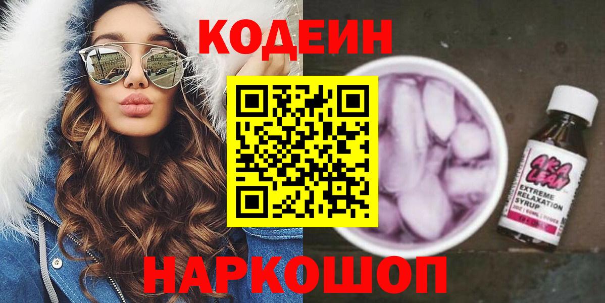 Codein напиток Lean (лин)  Кодеиновый сироп Lean напиток Lean (лин)  Вход с VPN  Камень-на-Оби 